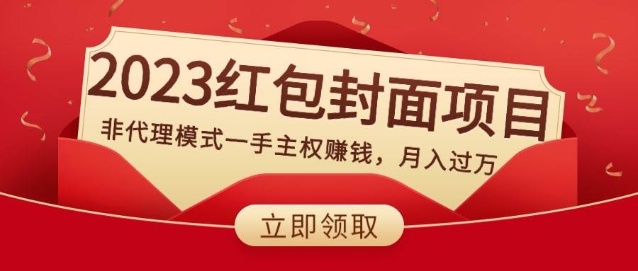 2023红包封面项目，非代理模式一手主权赚钱，月入过万-资源大全网