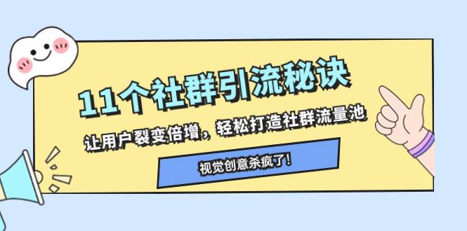 11个社群引流秘诀，让用户裂变倍增，轻松打造社群流量池-资源大全网