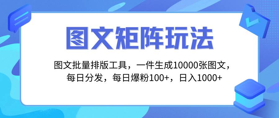 图文批量排版工具，矩阵玩法，一键生成10000张图，每日分发多个账号-资源大全网