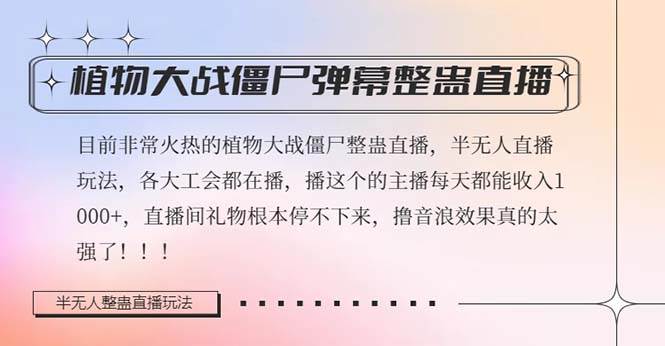 半无人直播弹幕整蛊玩法2.0，日入1000+植物大战僵尸弹幕整蛊，撸礼物音浪效果很强大-资源大全网