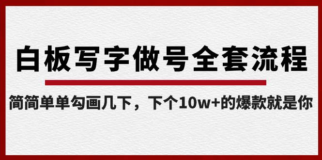 白板写字做号全套流程-完结，简简单单勾画几下，下个10w+的爆款就是你-资源大全网