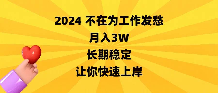 2024不在为工作发愁，月入3W，长期稳定，让你快速上岸-资源大全网