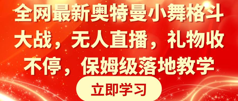 全网最新奥特曼小舞格斗大战，无人直播，礼物收不停，保姆级落地教学-资源大全网