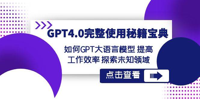 GPT4.0完整使用-秘籍宝典：如何GPT大语言模型 提高工作效率 探索未知领域-资源大全网