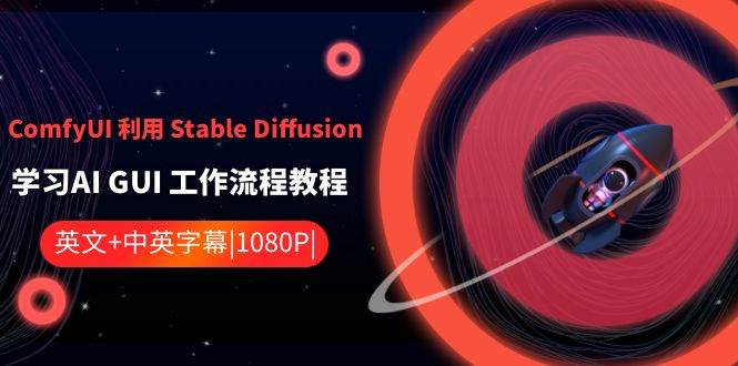 ComfyUI 利用 Stable Diffusion 学习AI GUI 工作流程教程-中英字幕-资源大全网