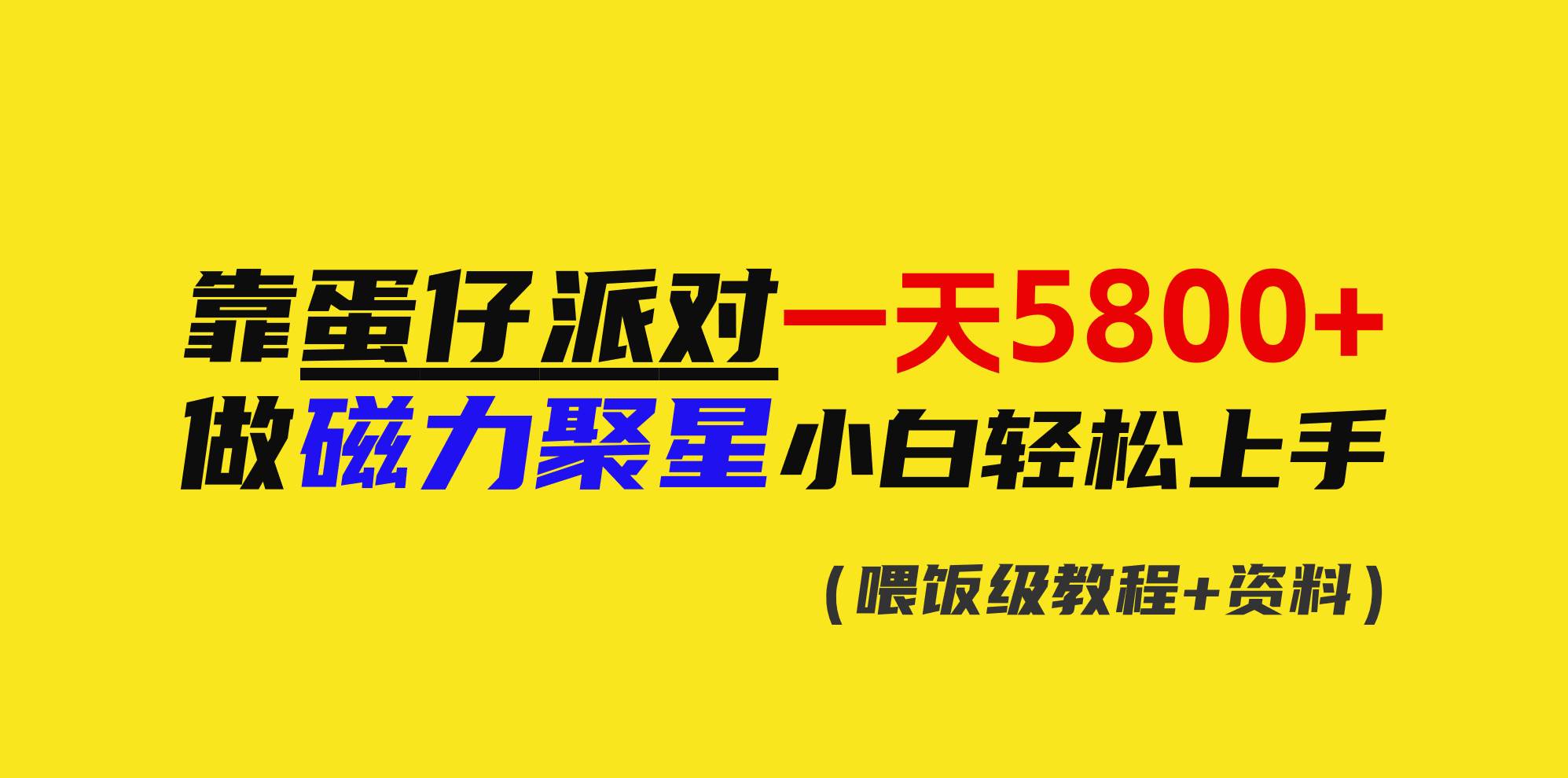 靠蛋仔派对一天5800+，小白做磁力聚星轻松上手-资源大全网