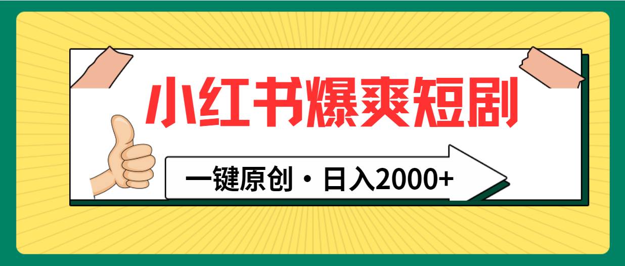 小红书，爆爽短剧，一键原创，日入2000+-资源大全网