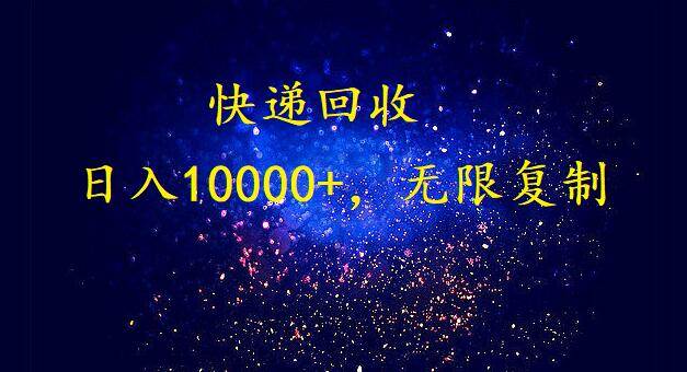 完美落地，暴利快递回收项目。每天收入10000+，可无限放大-资源大全网