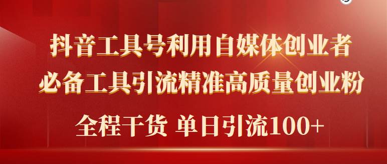 2024年最新工具号引流精准高质量自媒体创业粉，全程干货日引流轻松100+-资源大全网