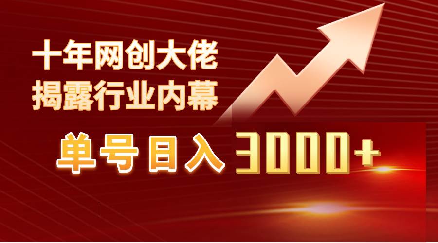 单号日入3000+，工作室内部无脑美女视频玩法，100%过原创-资源大全网