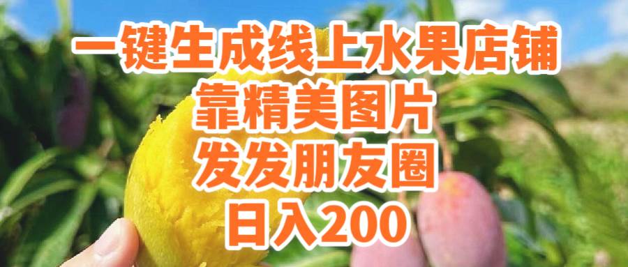 一键生成线上水果店，靠精美图片发发朋友圈，也能日入200-资源大全网