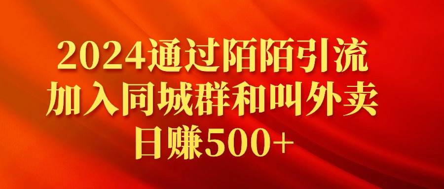 2024通过陌陌引流加入同城群和叫外卖日赚500+-资源大全网