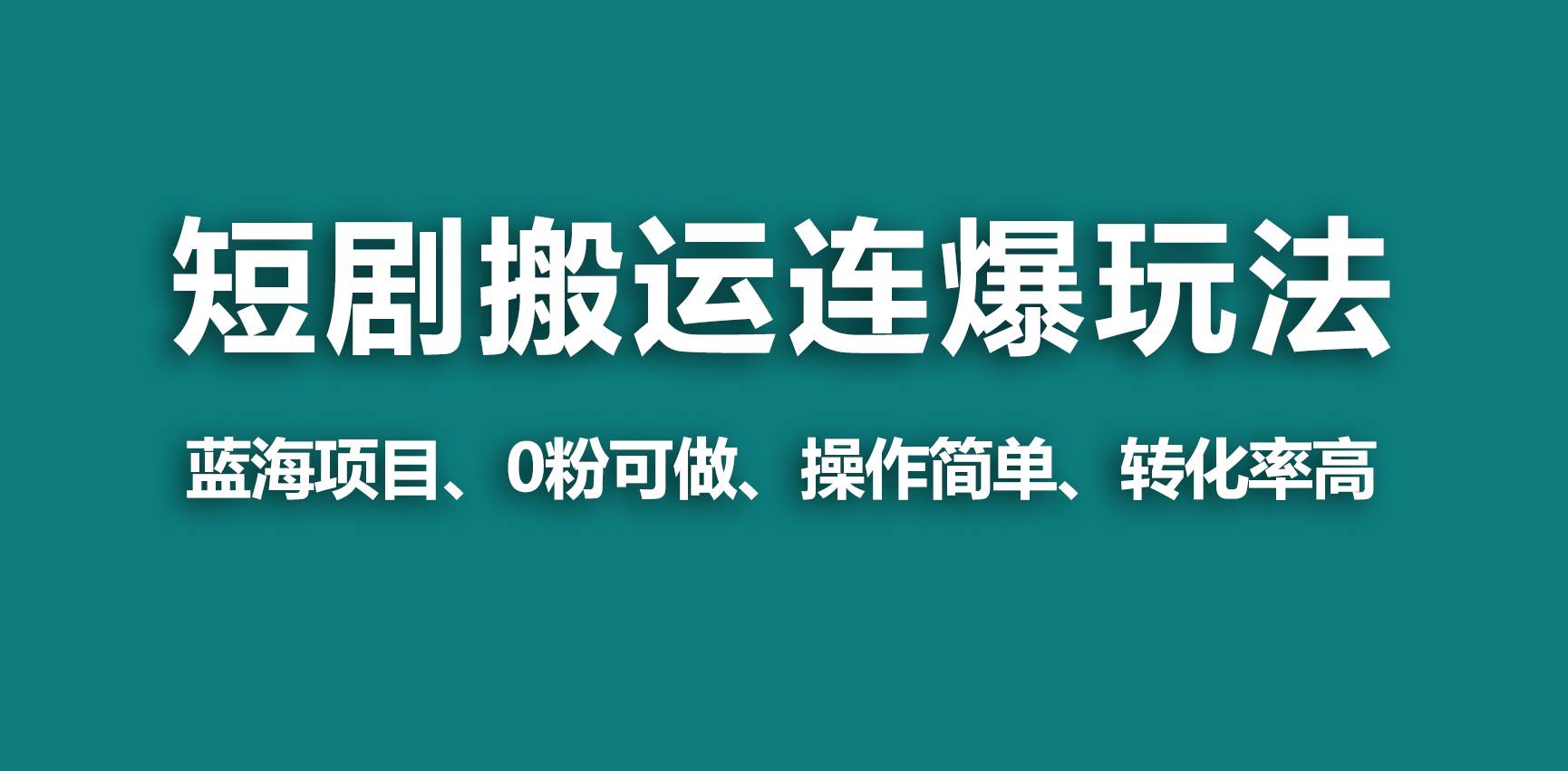 【蓝海野路子】视频号玩短剧，搬运+连爆打法，一个视频爆几万收益！-资源大全网