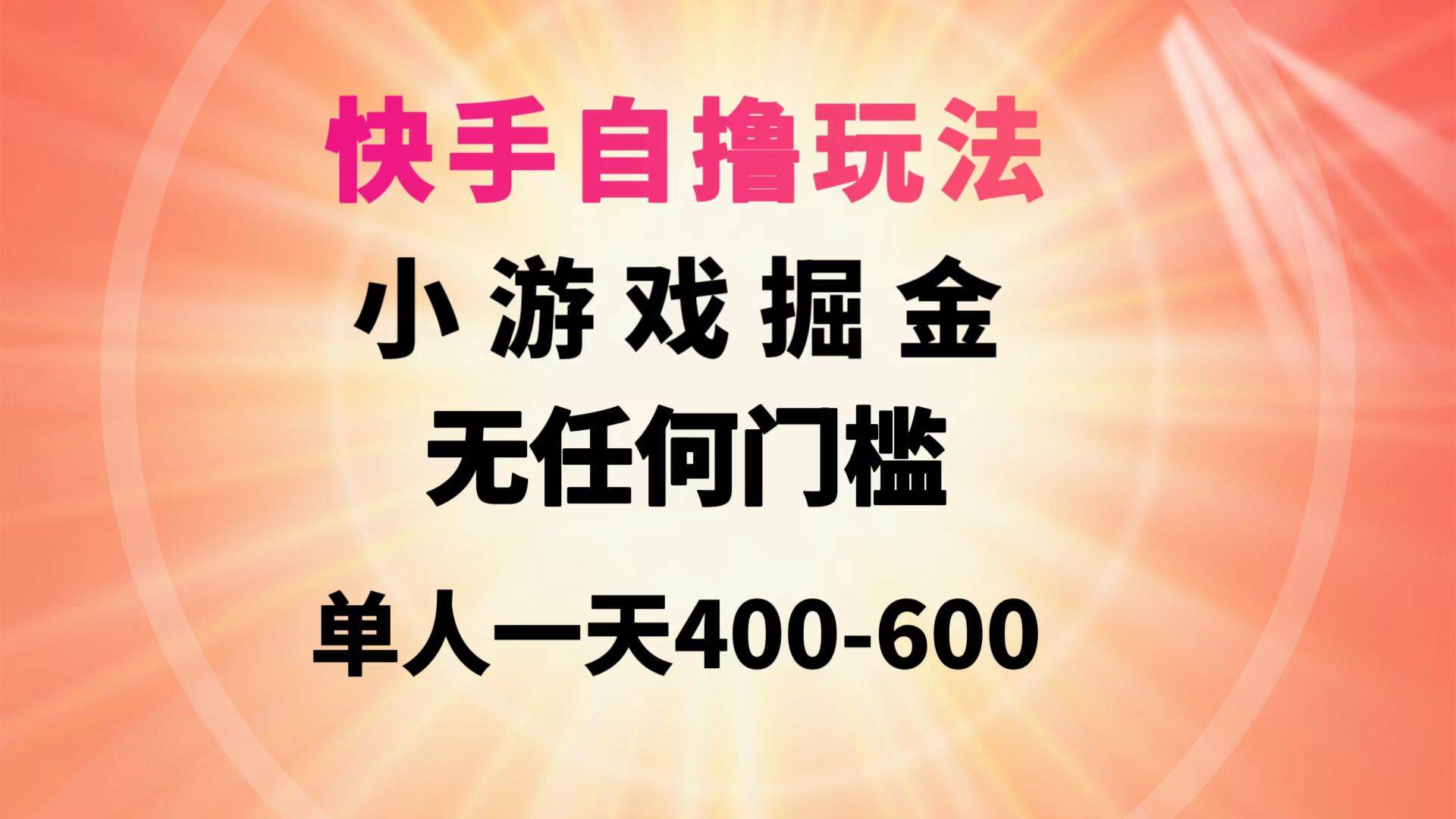 快手自撸玩法小游戏掘金无任何门槛单人一天400-600-资源大全网