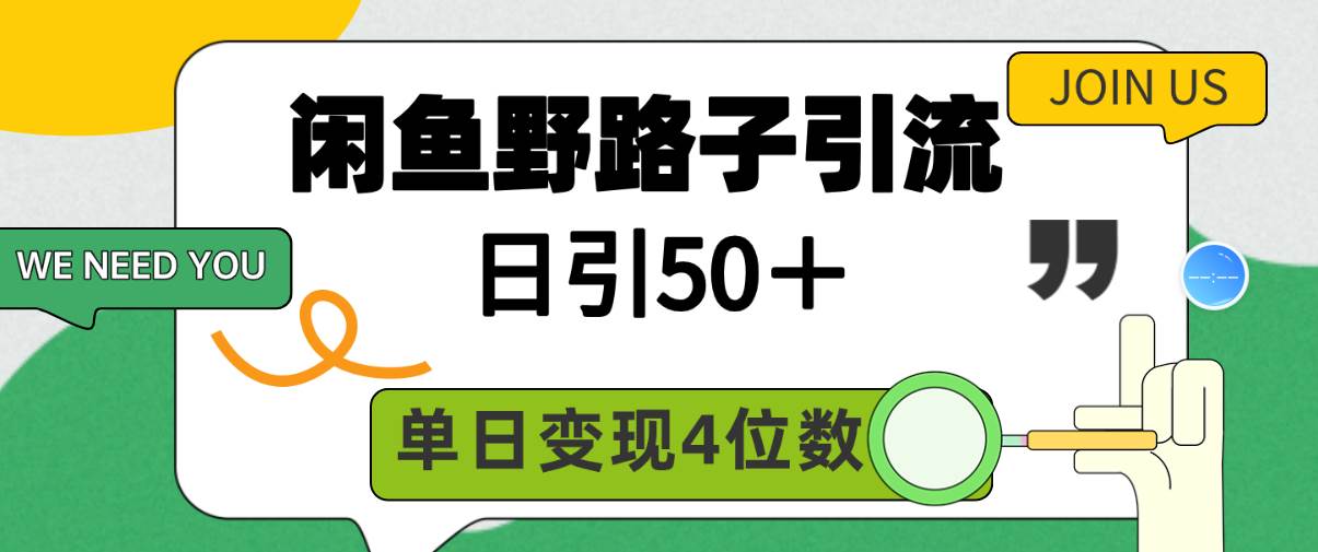 闲鱼野路子引流创业粉，日引50＋，单日变现四位数-资源大全网