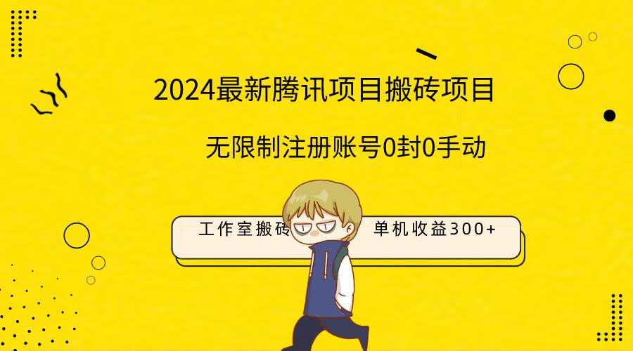 最新工作室搬砖项目，单机日入300+！无限制注册账号！0封！0手动！-资源大全网