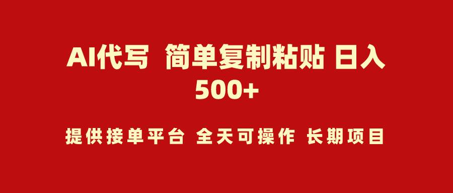 AI代写项目 简单复制粘贴 小白轻松上手 日入500+-资源大全网