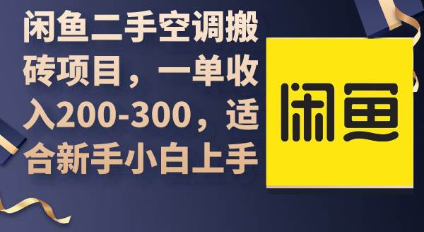 闲鱼二手空调搬砖项目，一单收入200-300，适合新手小白上手-资源大全网