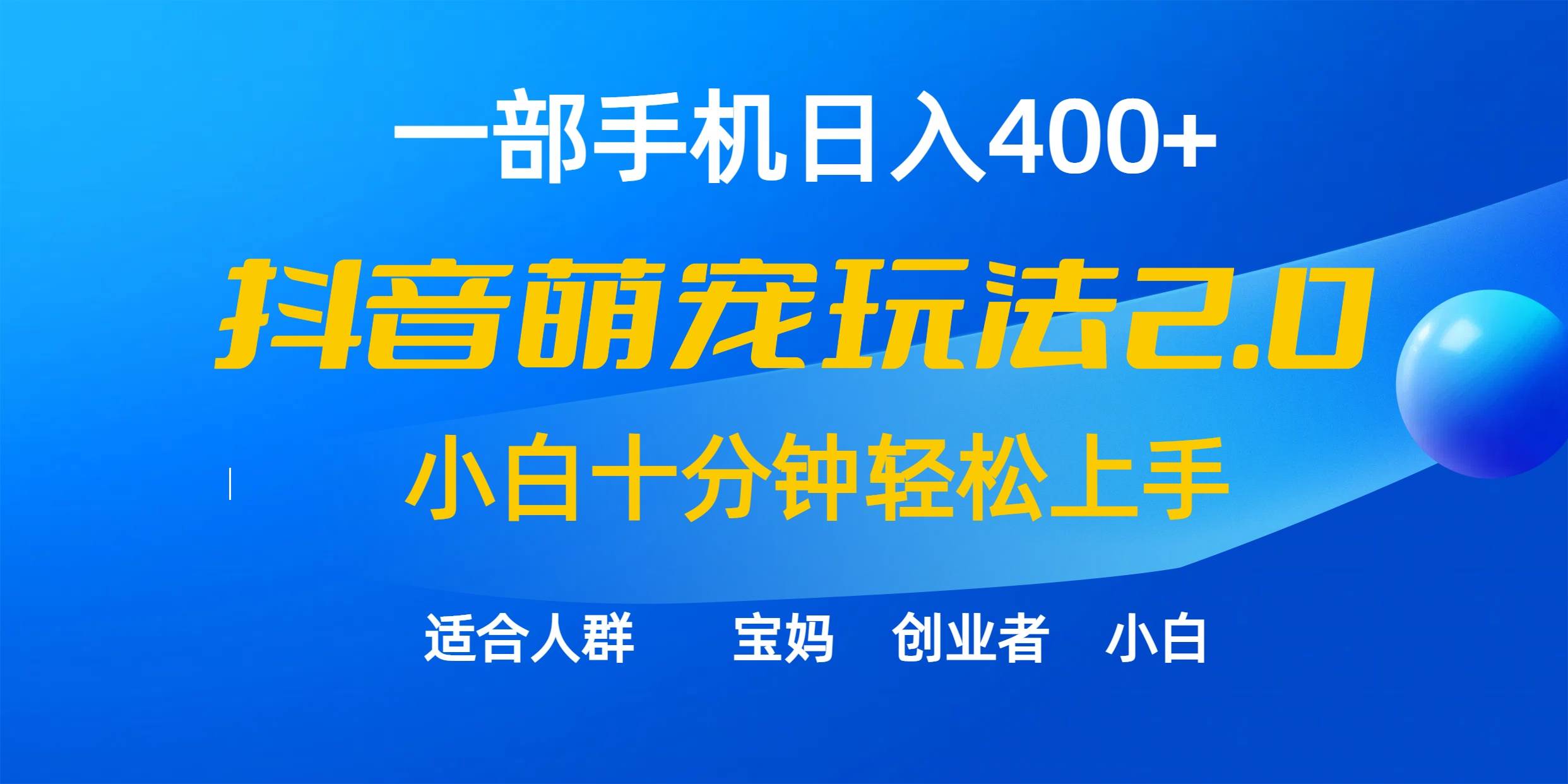 一部手机日入400+，抖音萌宠视频玩法2.0，小白十分钟轻松上手（教程+素材）-资源大全网