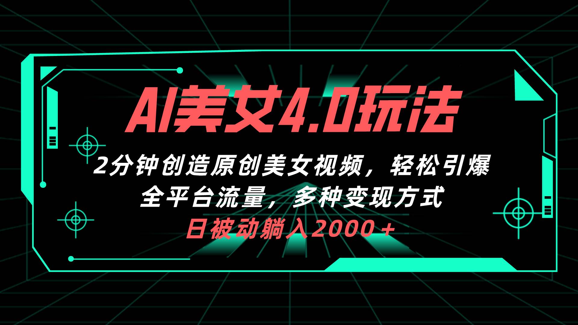 AI美女4.0搭配拉新玩法，2分钟一键创造原创美女视频，轻松引爆全平台流…-资源大全网