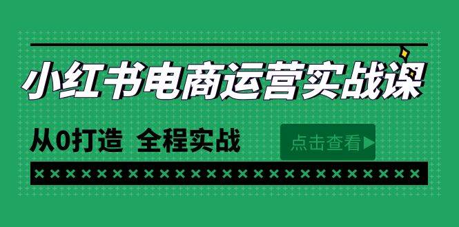 最新小红书·电商运营实战课，从0打造  全程实战（65节视频课）-资源大全网