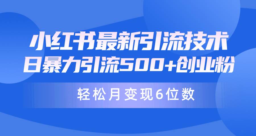 日引500+月变现六位数24年最新小红书暴力引流兼职粉教程-资源大全网