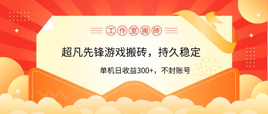 工作室超凡先锋游戏搬砖，单机日收益300+！零风控！-资源大全网