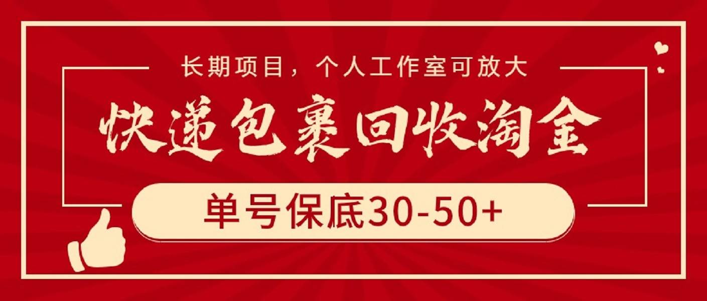 快递包裹回收淘金，单号保底30-50+，长期项目，个人工作室可放大-资源大全网