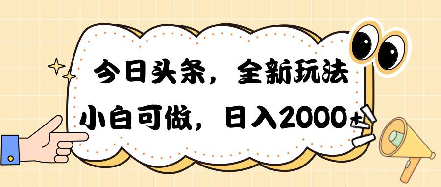 今日头条新玩法掘金，30秒一篇文章，日入2000+-资源大全网