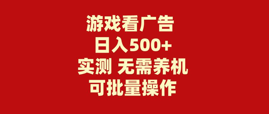 游戏看广告 无需养机 操作简单 没有成本 日入500+-资源大全网