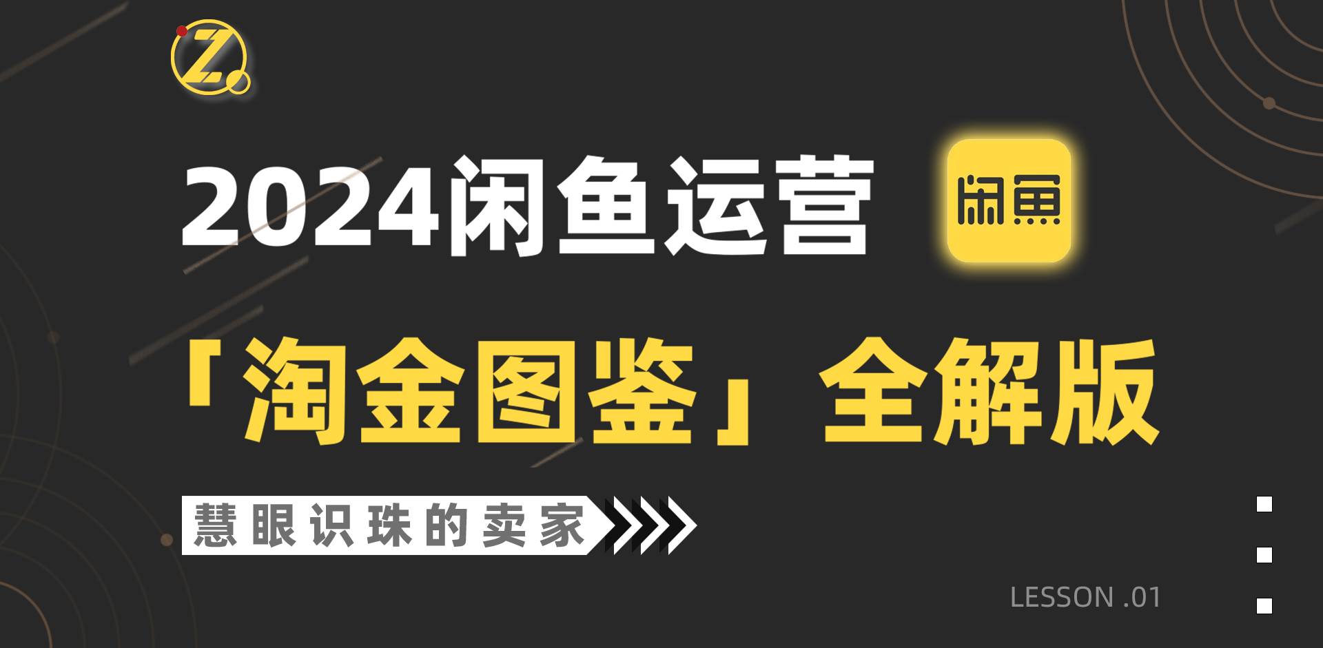 2024闲鱼运营，【淘金图鉴】全解版-资源大全网