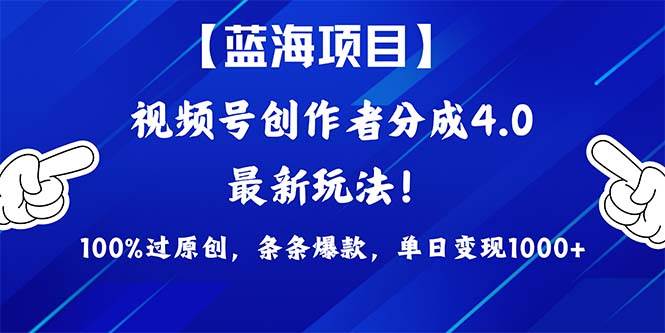 视频号创作者分成4.0玩法，100%过原创，条条爆款，单日1000+-资源大全网