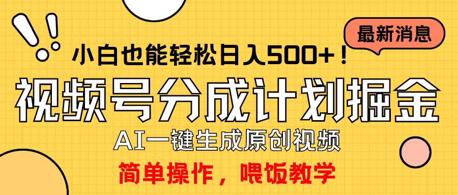 玩转视频号分成计划，一键制作AI原创视频掘金，单号轻松日入500+小白也…-资源大全网