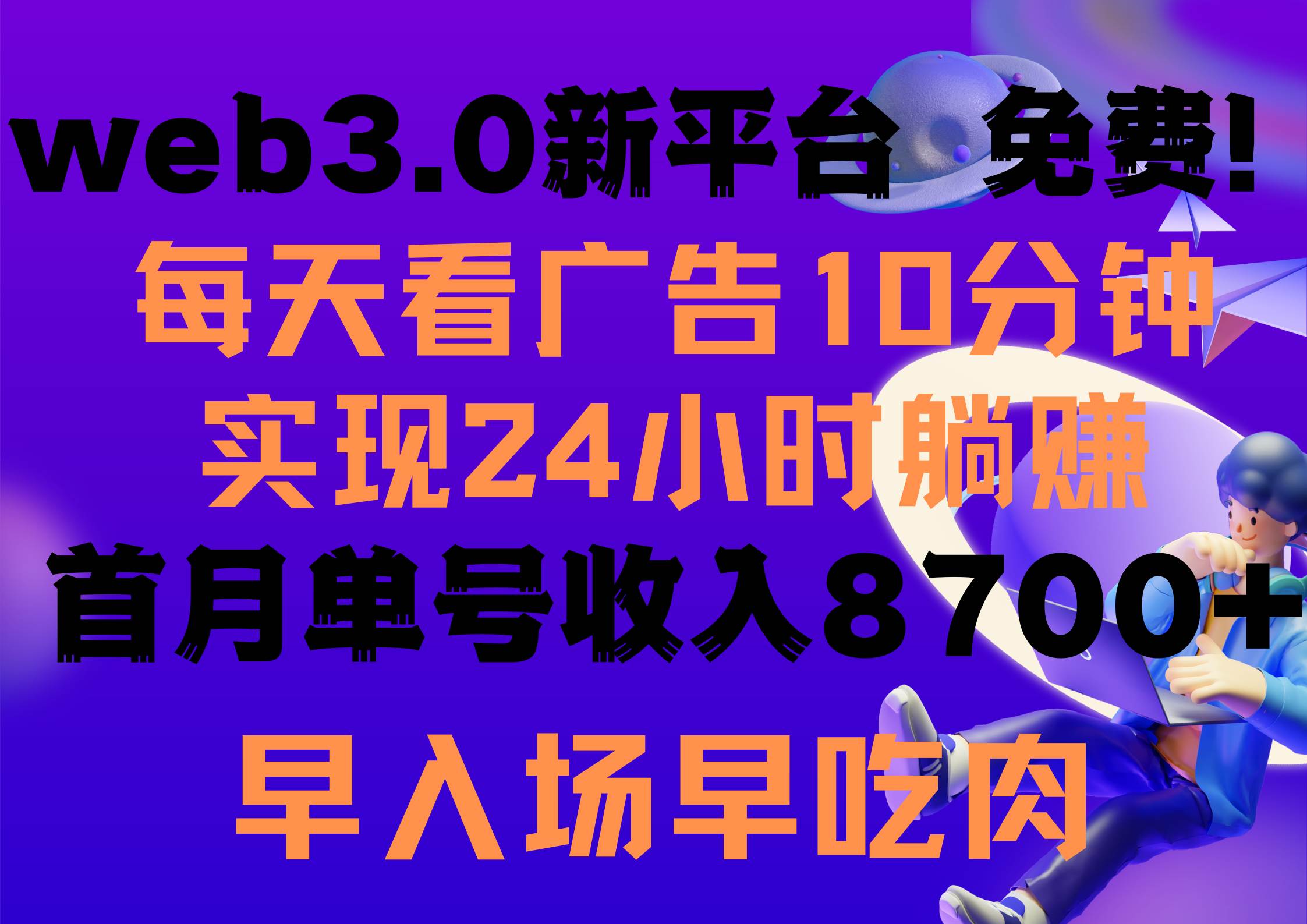 每天看6个广告，24小时无限翻倍躺赚，web3.0新平台！！免费玩！！早布局…-资源大全网