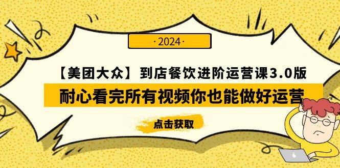 【美团-大众】到店餐饮 进阶运营课3.0版，耐心看完所有视频你也能做好运营-资源大全网