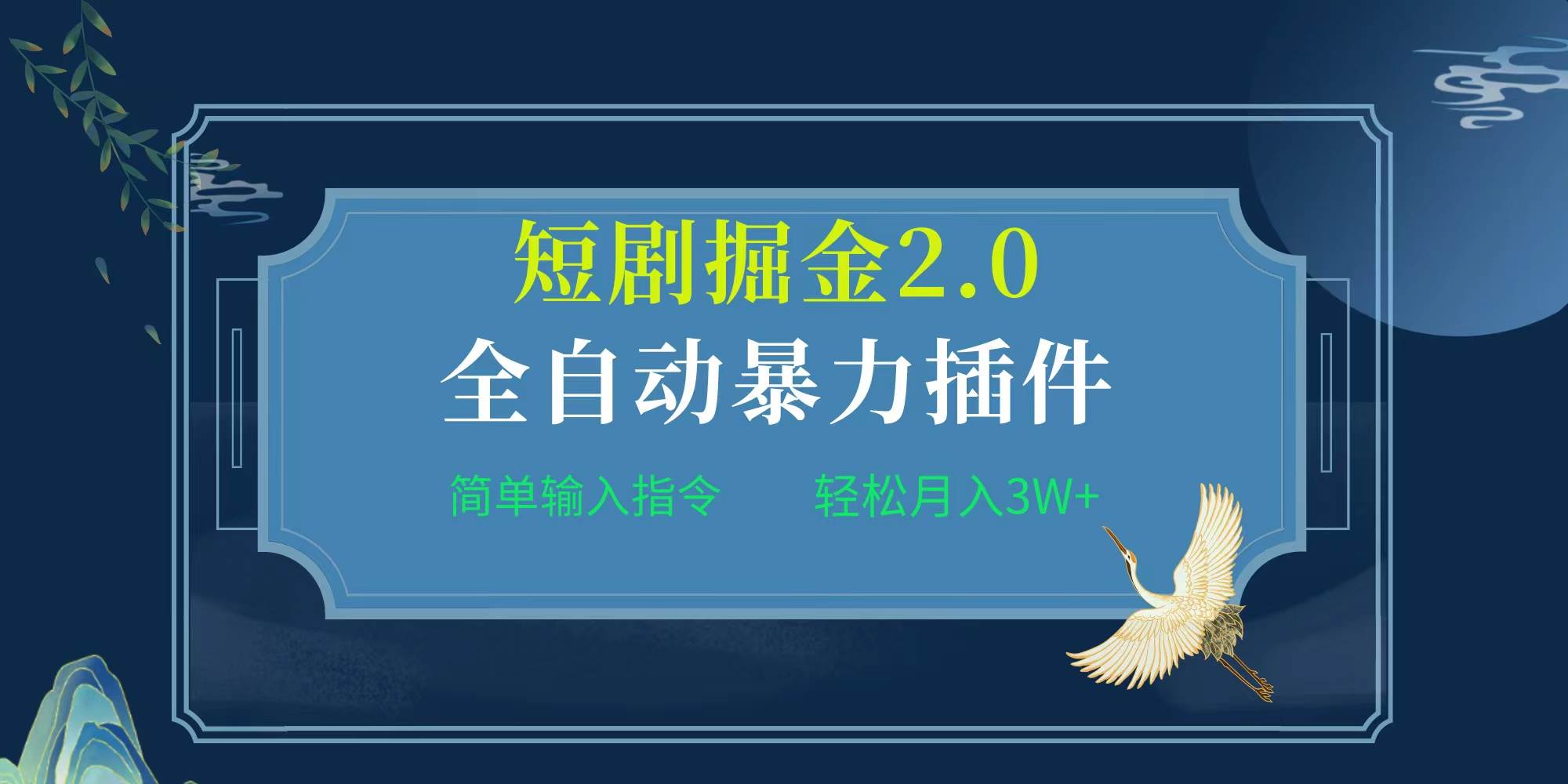 项目标题:全自动插件！短剧掘金2.0，简单输入指令，月入3W+-资源大全网