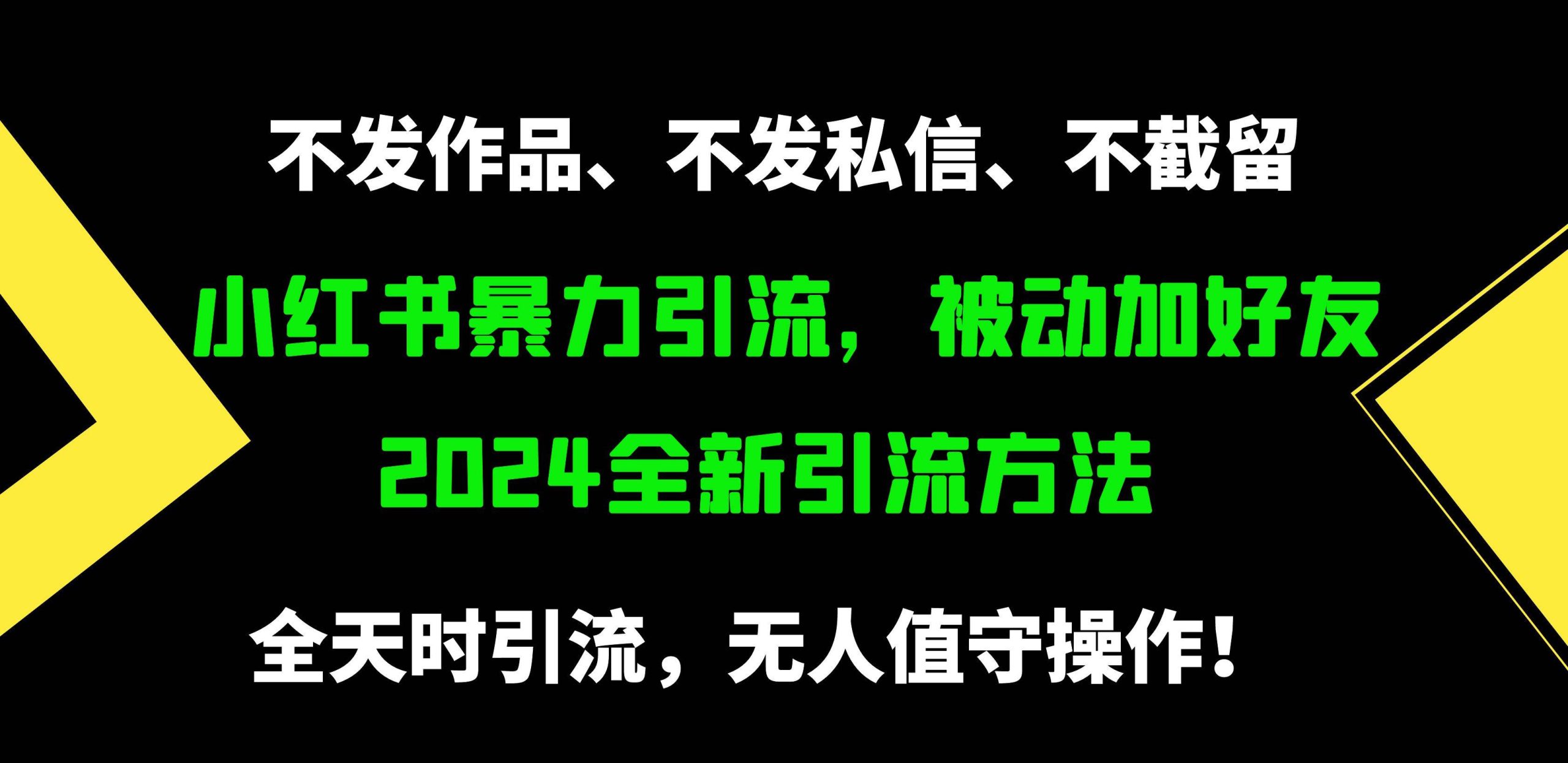 小红书暴力引流，被动加好友，日＋500精准粉，不发作品，不截流，不发私信-资源大全网