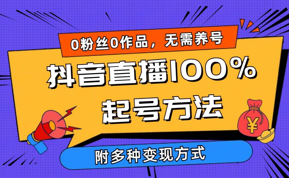 2024抖音直播100%起号方法 0粉丝0作品当天破千人在线 多种变现方式-资源大全网