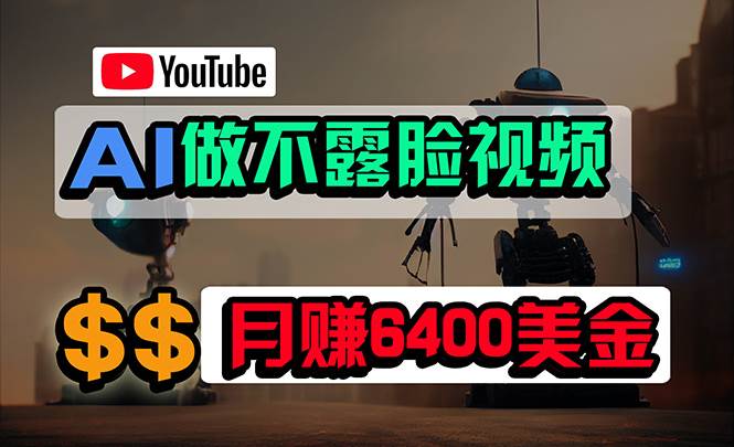 免费AI工具做不露脸YouTube视频，6400美金月，无任何门槛，小白轻松上手-资源大全网