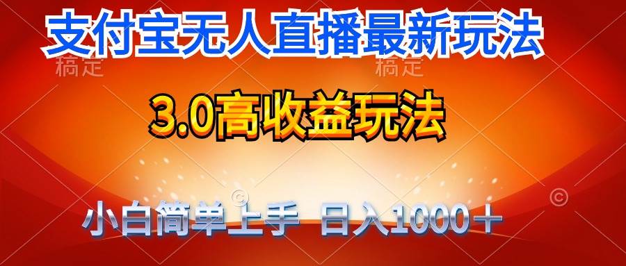 最新支付宝无人直播3.0高收益玩法 无需漏脸，日收入1000＋-资源大全网