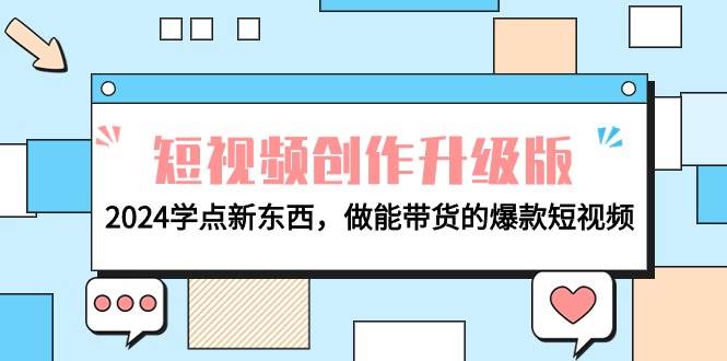 电商人必看-短视频创作升级版：2024学点新东西，做能带货的爆款短视频-资源大全网