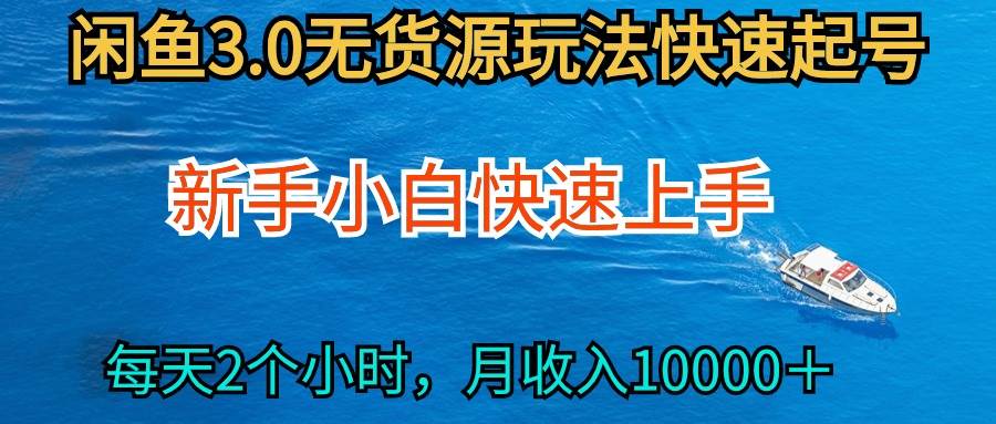 2024最新闲鱼无货源玩法，从0开始小白快手上手，每天2小时月收入过万-资源大全网