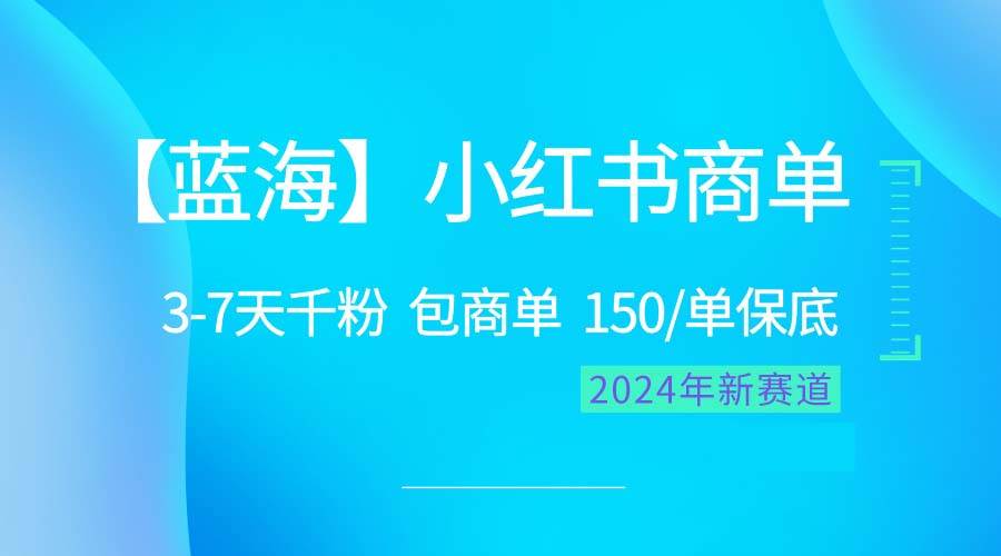 2024蓝海项目【小红书商单】超级简单，快速千粉，最强蓝海，百分百赚钱-资源大全网