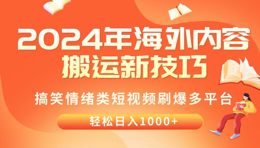 2024年海外内容搬运技巧，搞笑情绪类短视频刷爆多平台，轻松日入千元-资源大全网