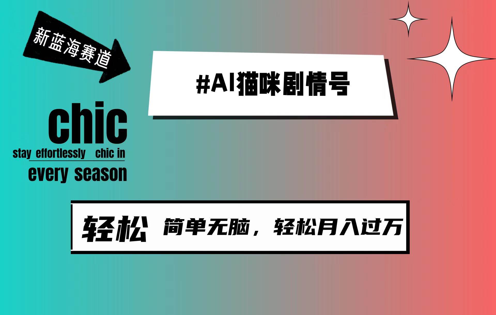 AI猫咪剧情号，新蓝海赛道，30天涨粉100W，制作简单无脑，轻松月入1w+-资源大全网