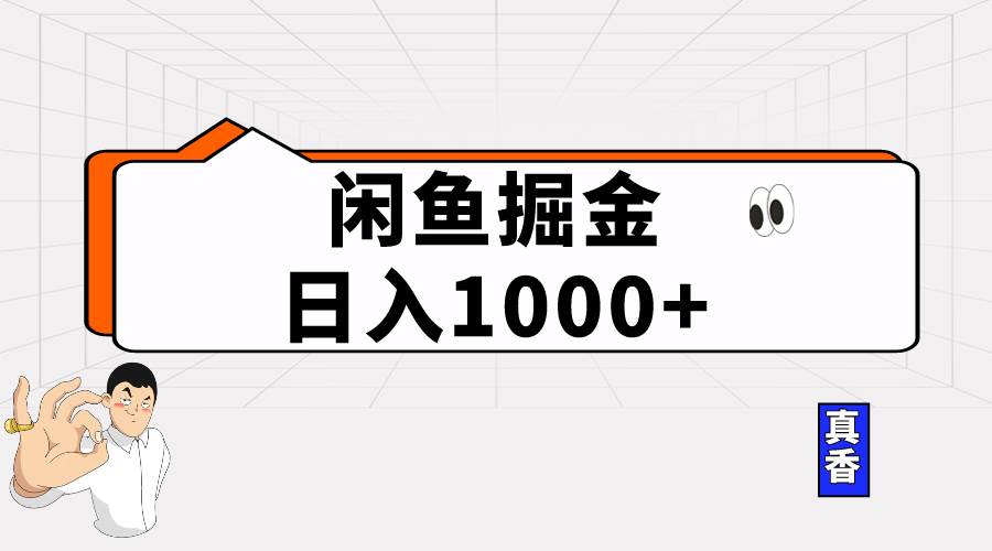 闲鱼暴力掘金项目，轻松日入1000+-资源大全网