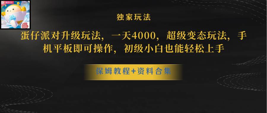 蛋仔派对更新暴力玩法，一天5000，野路子，手机平板即可操作，简单轻松…-资源大全网