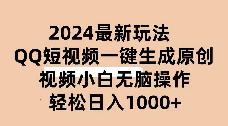 2024抖音QQ短视频最新玩法，AI软件自动生成原创视频,小白无脑操作 轻松…-资源大全网