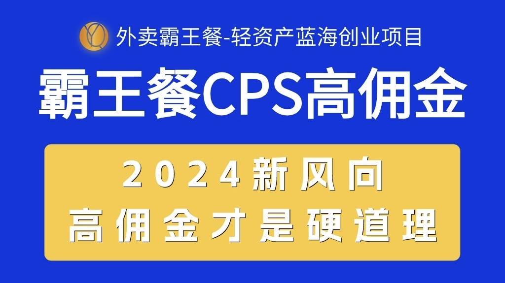 外卖霸王餐 CPS超高佣金，自用省钱，分享赚钱，2024蓝海创业新风向-资源大全网