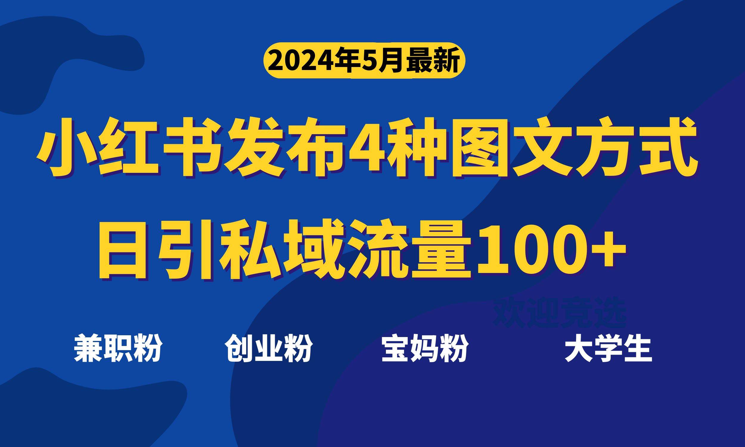 最新小红书发布这四种图文，日引私域流量100+不成问题，-资源大全网